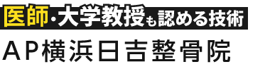 日吉の整体なら「AP横浜日吉整骨院」ロゴ